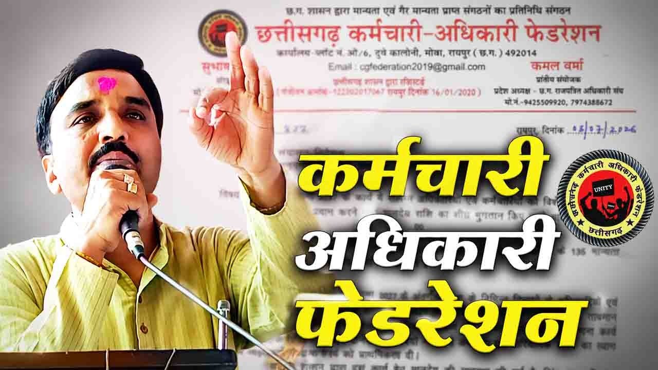 CG KARMCHARI ADHIKARI FEDRESHAN