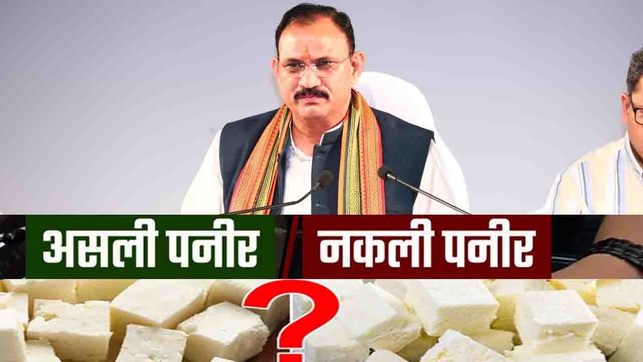 छत्तीसगढ़ में पनीर बैन स्वास्थ्य मंत्री का ऐलान