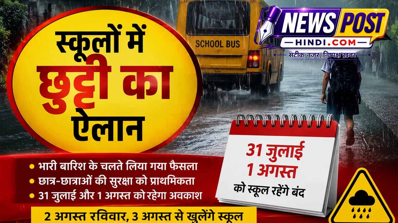 बारिश की वजह से स्कूलों में छुट्टी घोषित