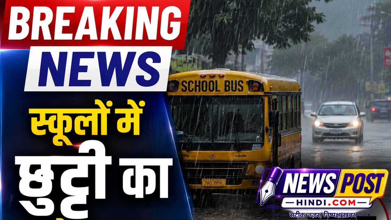 स्कूलों में भीषण बारिश की वजह से छुट्टी घोषित