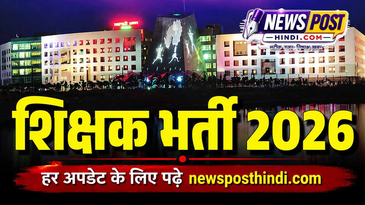 CG Teacher Bharti 2026: छत्तीसगढ़ शिक्षक भर्ती का आवेदन शुरू, 2 सितंबर Last Date, 25 अक्टूबर को परीक्षा