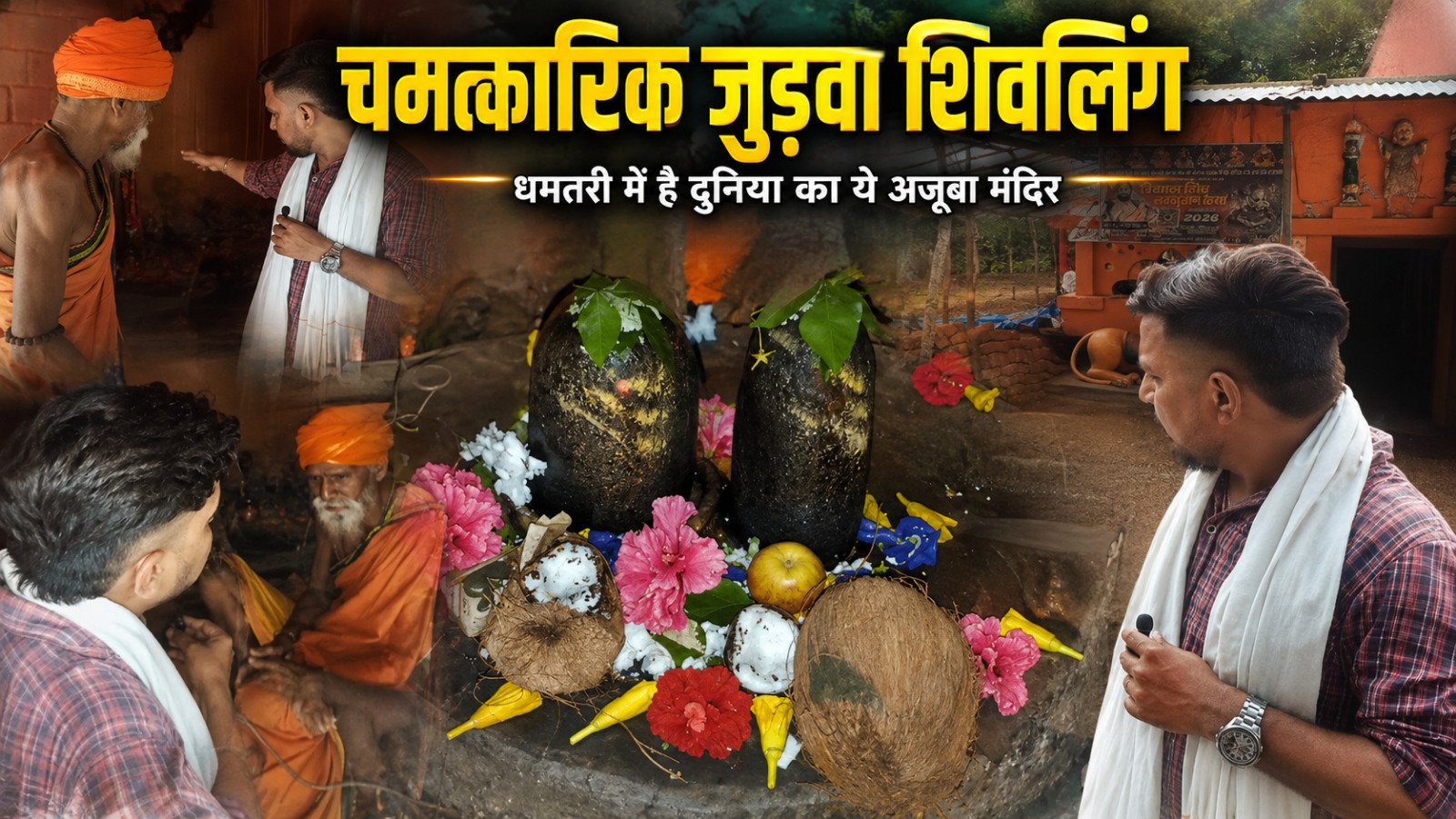 घने जंगलों के बीच विराजमान रहस्यमयी जोड़ा शिवलिंग, जहां हर दिन उमड़ती है अटूट आस्था