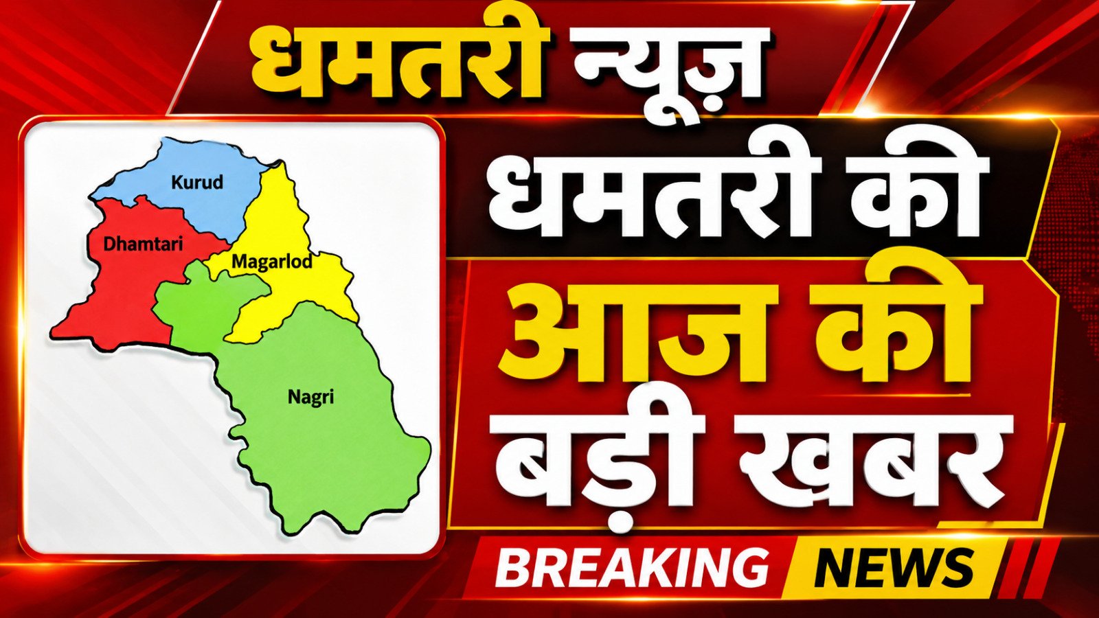 धमतरी की खबर । फाइल फोटो