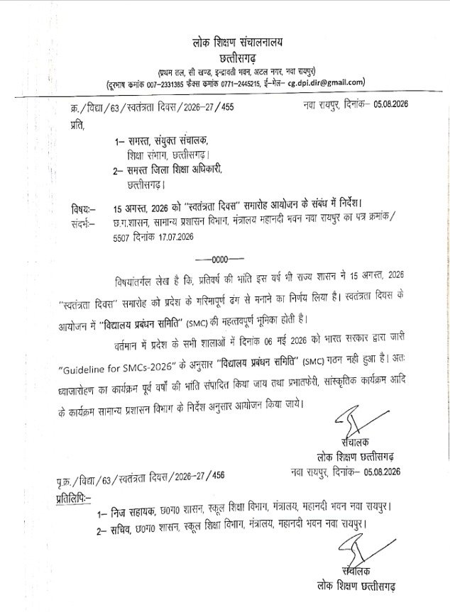 15 अगस्त को लेकर शिक्षा विभाग का आदेश जारी: स्कूलों में ऐसे मनाया जाएगा स्वतंत्रता दिवस, डीपीआई ने सभी DEO और JD को दिए निर्देश