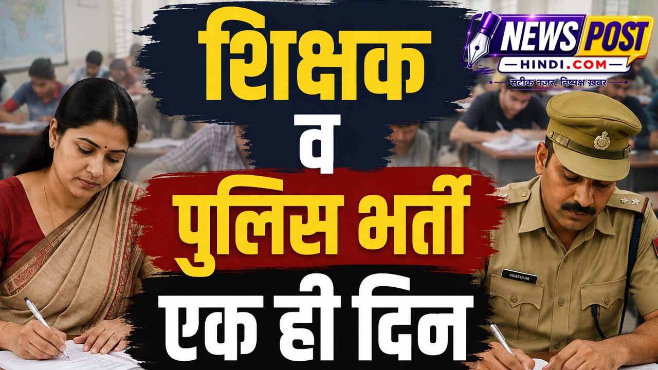 पुलिस भर्ती व शिक्षक भर्ती परीक्षा एक ही दिन प्रस्तावित