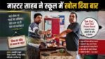 स्कूल में शराब पीने का वीडियो हुआ वायरल, ग्रामीणों ने शराब पीते रंगे हाथों पकड़ा।