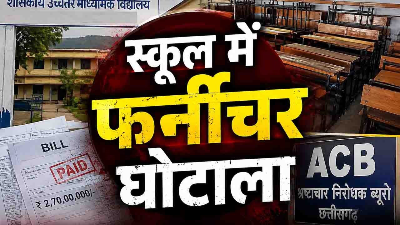 स्कूल में फर्नीचर घोटाला, प्रधान पाठकों को नोटिस जारी