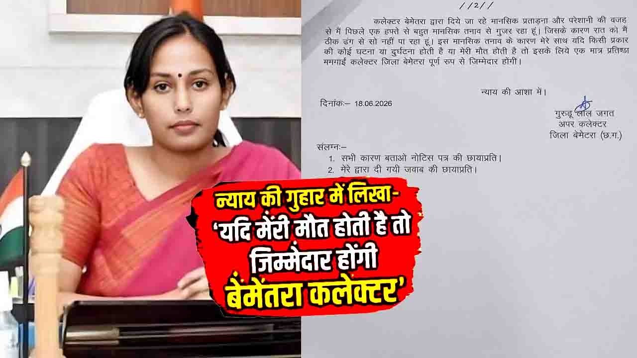 कलेक्टर पर अपर कलेक्टर के गंभीर आरोप
