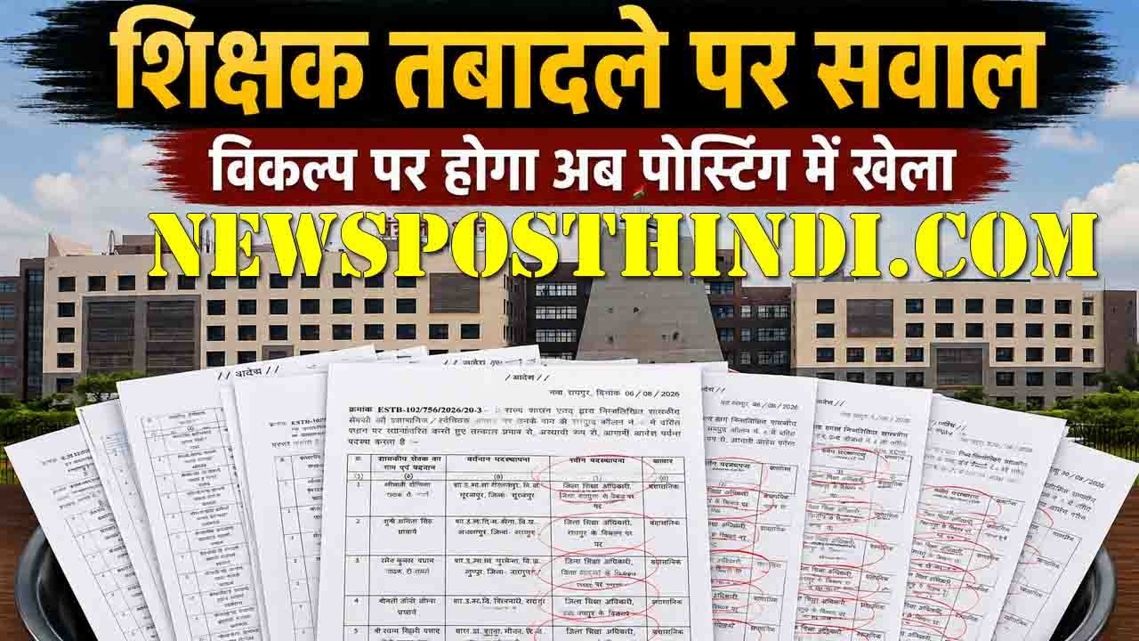 शिक्षकों के तबादले पर बड़ा सवाल