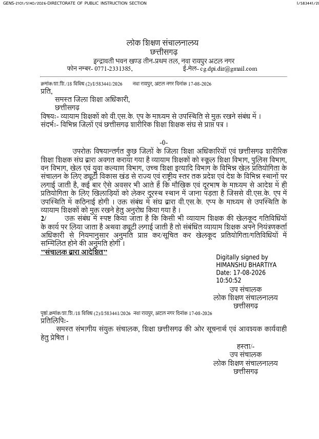 DPI ने जिला शिक्षा अधिकारियों को व्यायाम शिक्षकों को VSK App से राहत देने का आदेश दिया है।