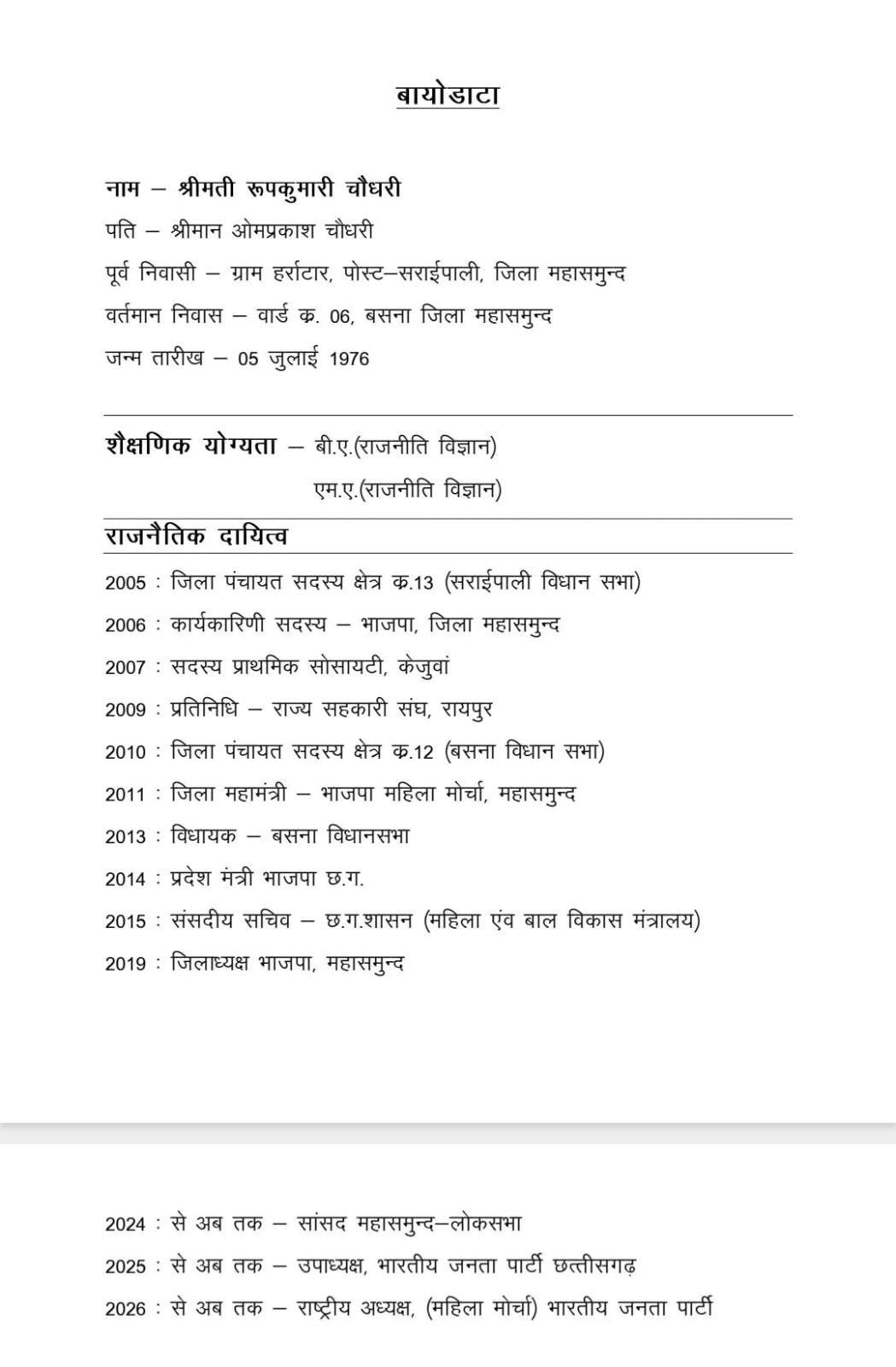 भाजपा महिला मोर्चा की राष्ट्रीय अध्यक्ष रूप कुमारी चौधरी का बायोडाटा 