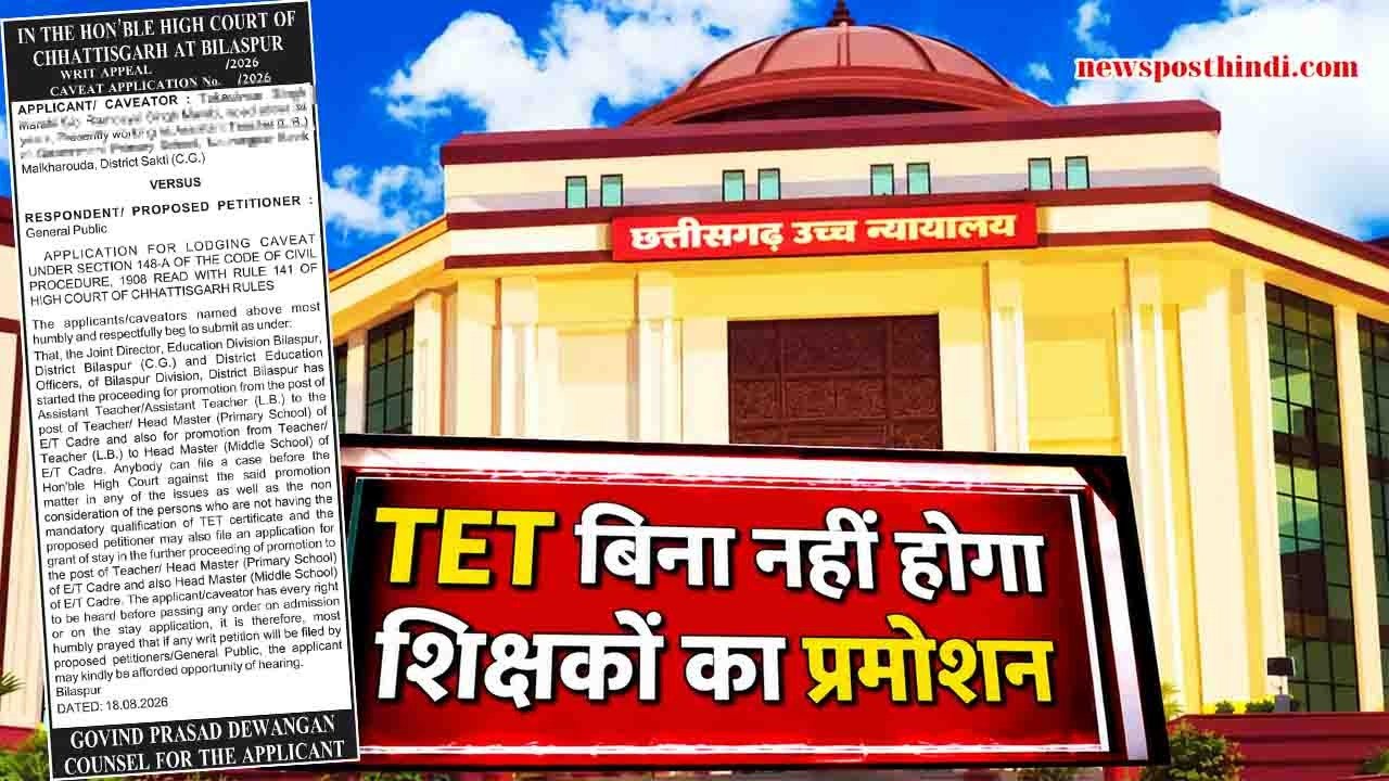 Teacher प्रमोशन में कैविएट दायर किया गया है।