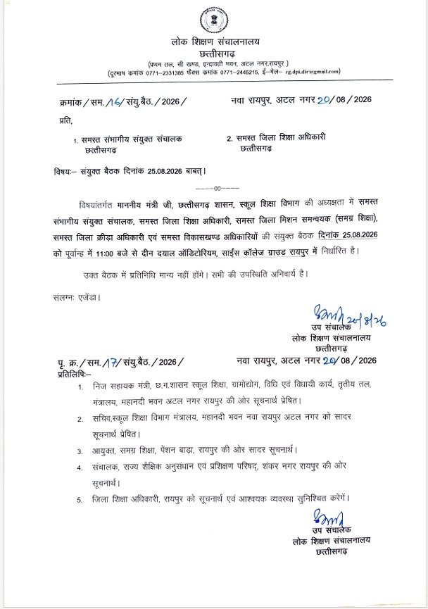 शिक्षा मंत्री ने 25 अगस्त को बुलायी बैठक