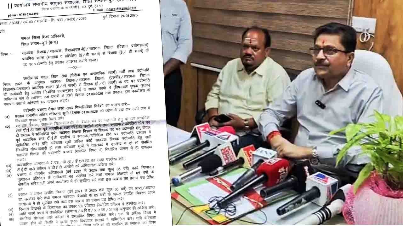 शिक्षकों के प्रमोशन पर सरगुजा और दुर्ग के संयुक्त संचालकों का रुख सामने आया। TET par शिक्षकों की टेंशन बढ़ी