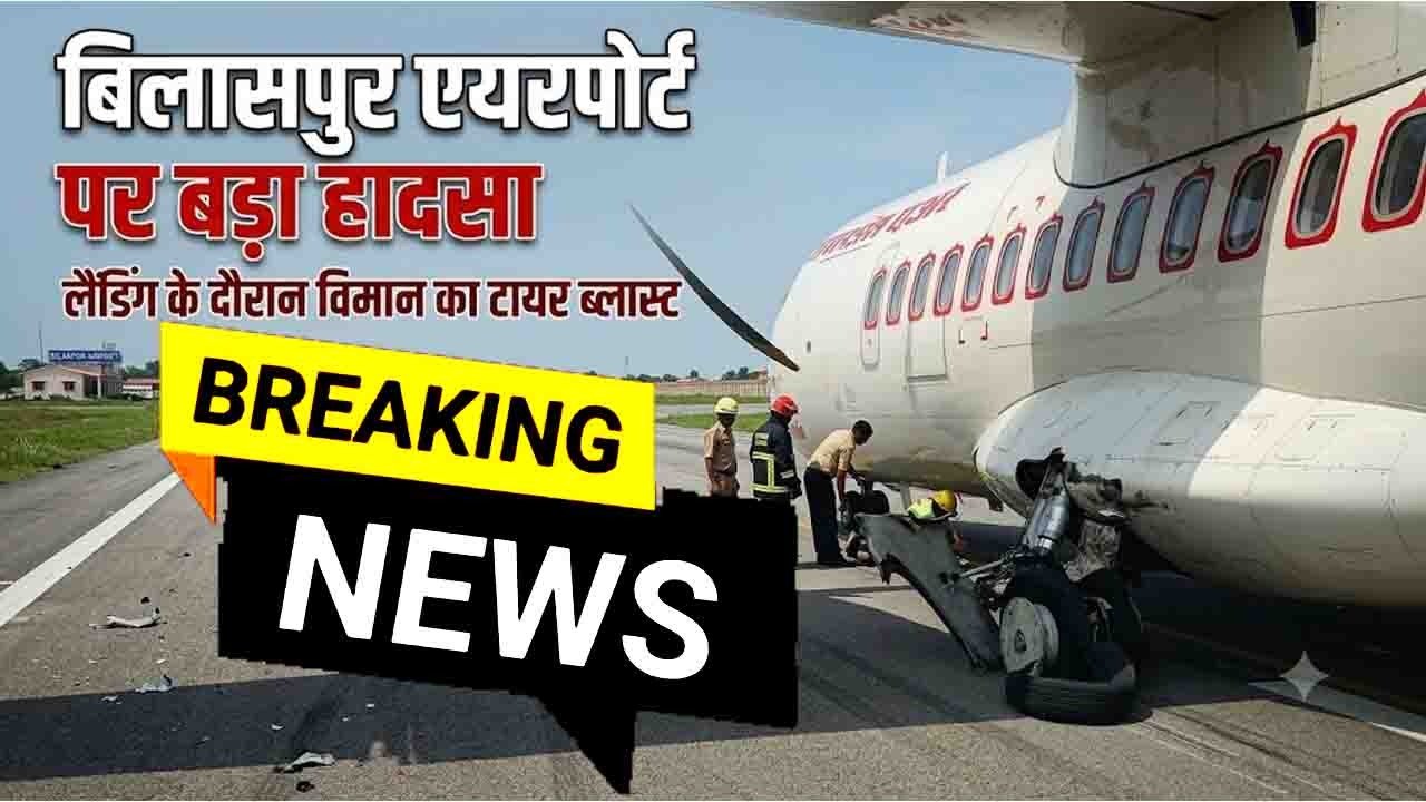 बिलासपुर में विमान लैंडिंग के दौरान तैयार ब्लास्ट। बाल बाल बची जान