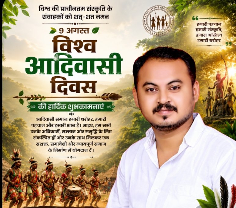 प्रमोद कुंजाम ने दी आदिवासी दिवस की बधाई