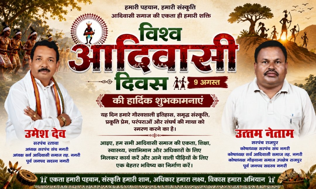 उमेश और उत्तम ने दी आदिवासी दिवस की बधाई