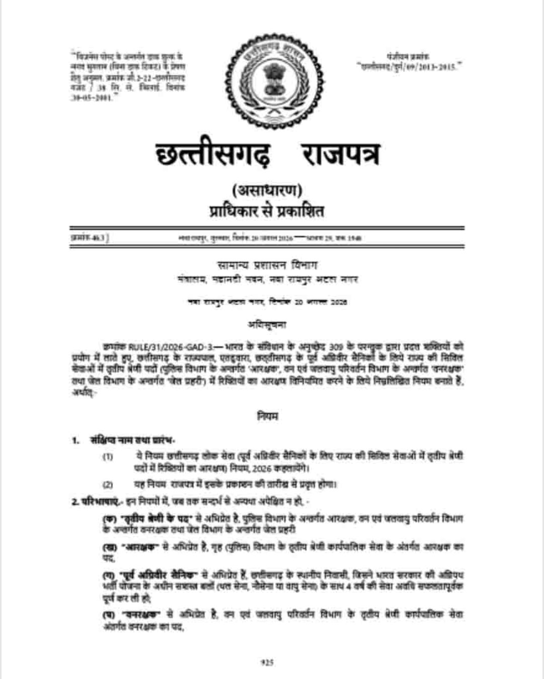 CG News: अग्निवीरों को 10% आरक्षण, 4 साल बाद सेवा से बाहर होने वालों को मिलेगा बड़ा लाभ
