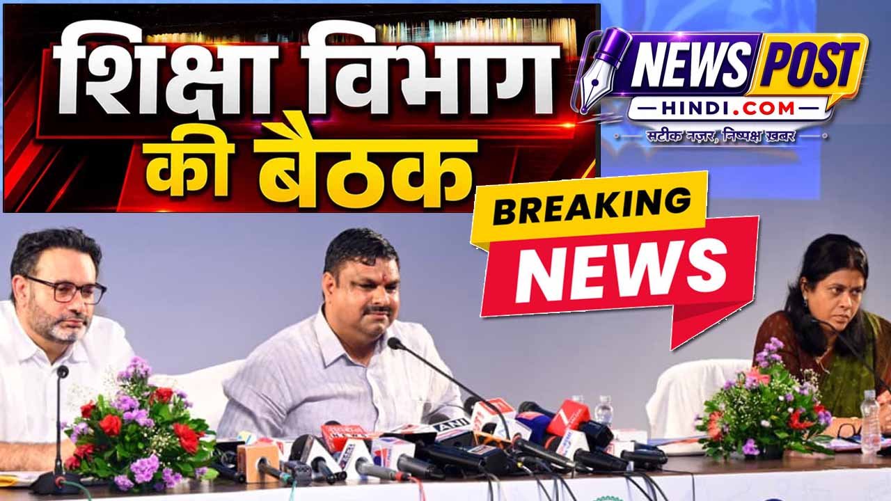 शिक्षा विभाग की बैठक में कई फैसले। सभी सीनियर अधिकारी मौजूद