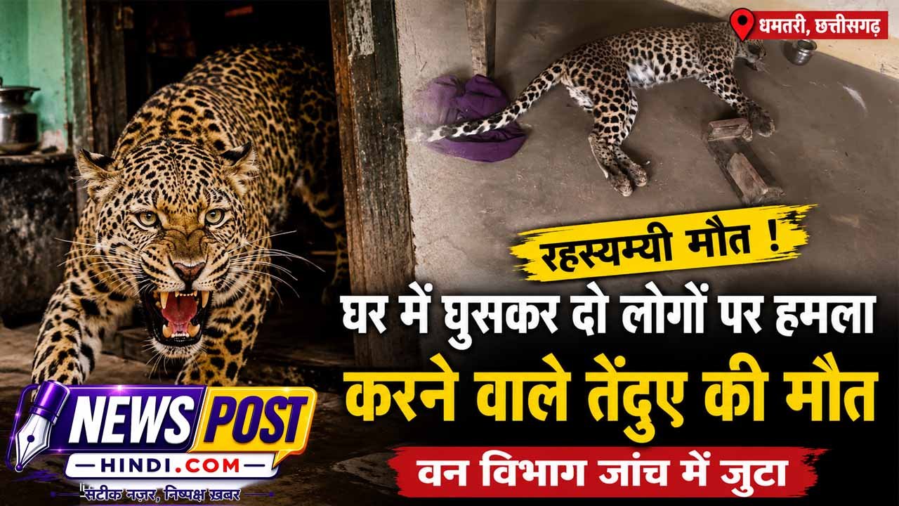 घर में घुसकर दो लोगों पर हमला करने वाले तेंदुए की रहस्यमयी मौत, वन विभाग जांच में जुटा