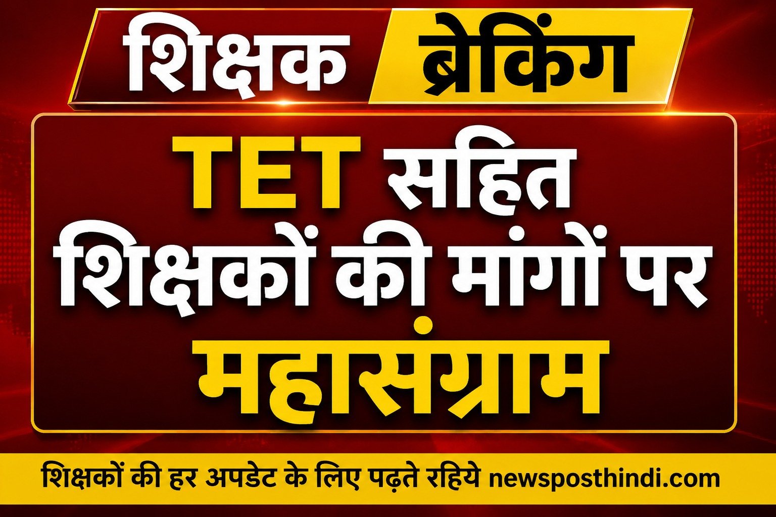 TET को लेकर शिक्षकों के प्रदर्शन का फाइल ग्राफिक्स फोटो