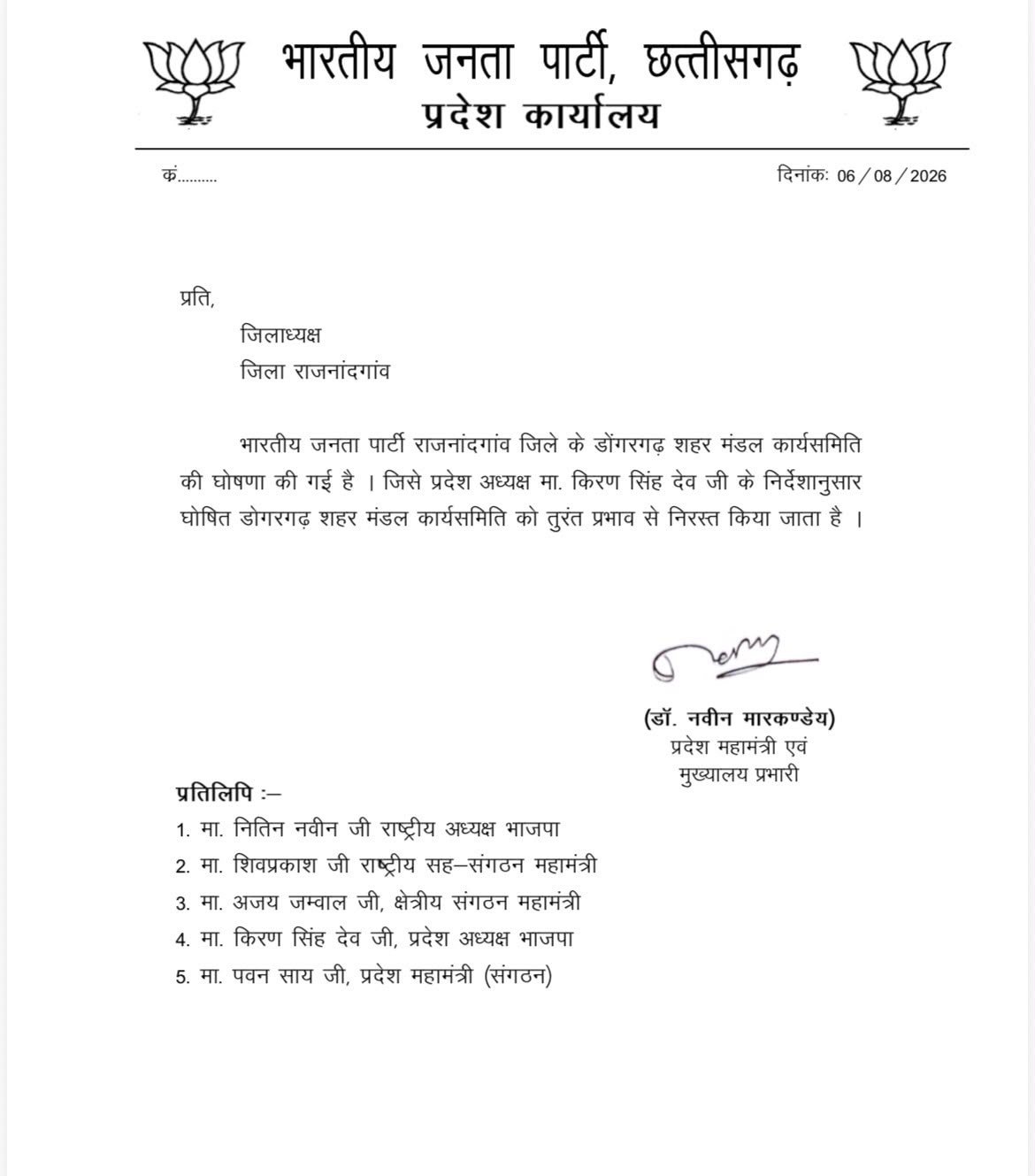 Dongargarh BJP निष्कासन आदेश 2026