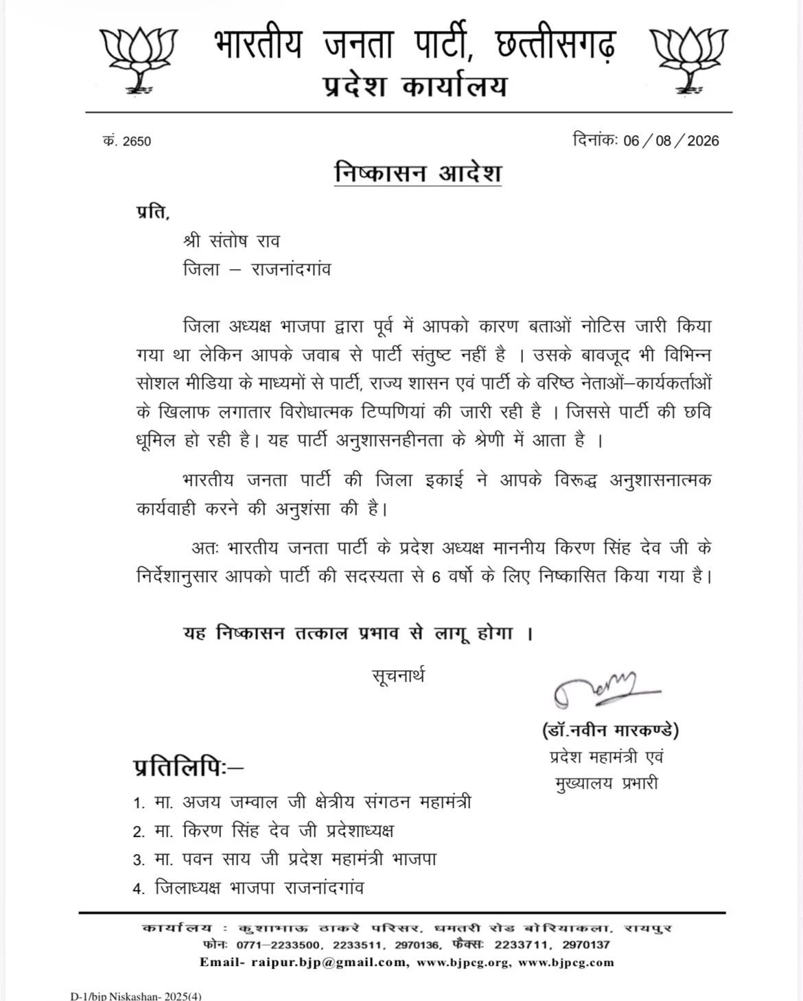 Dongargarh BJP Expulsion Order 2026 – भाजपा से निष्कासन संबंधी आधिकारिक आदेश