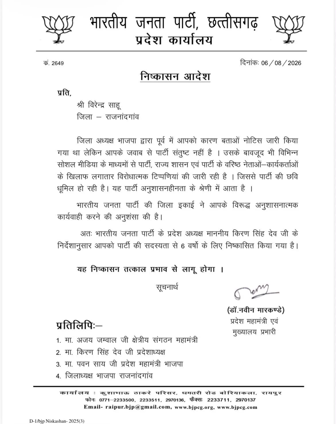डोंगरगढ़ शहर मंडल भाजपा कार्यकर्ता वीरेंद्र साहू के निष्कासन का आदेश – BJP Expulsion Order