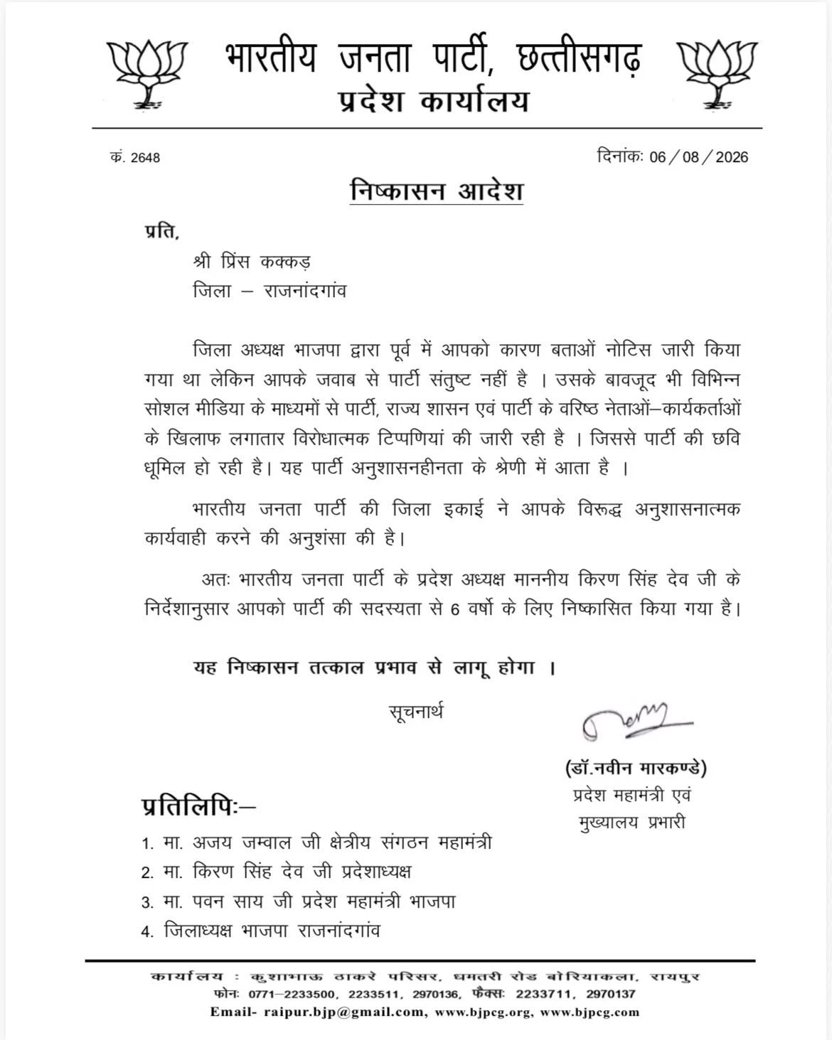 Dongargarh BJP निष्कासन आदेश 2026 – भाजपा कार्यकर्ता निष्कासन आदेश की प्रति