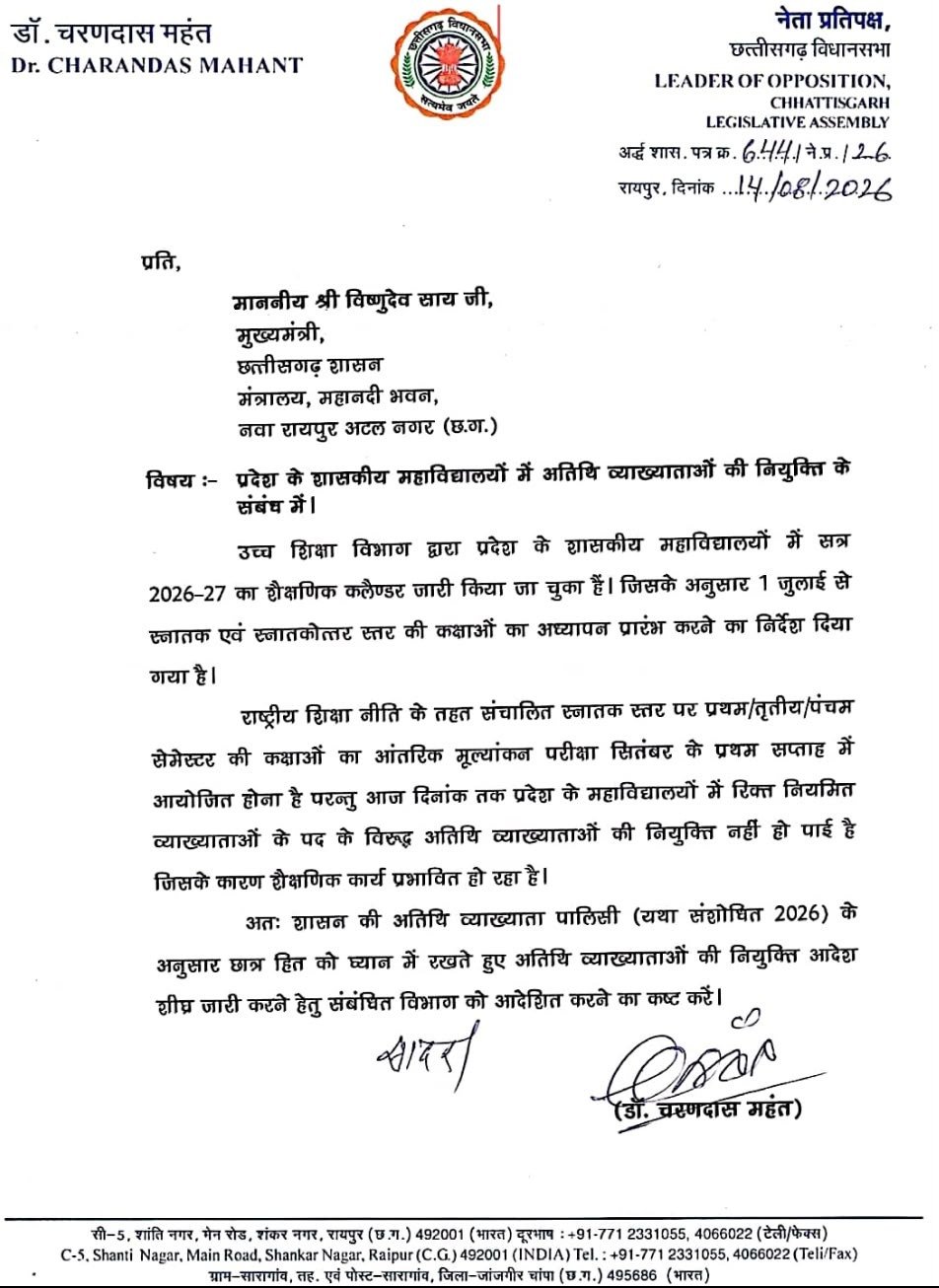 अतिथि व्याख्याताओं की नियुक्ति को लेकर चरणदास महंत ने CM साय को लिखा पत्र