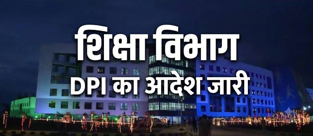 DPI का आदेश हुआ जारी।