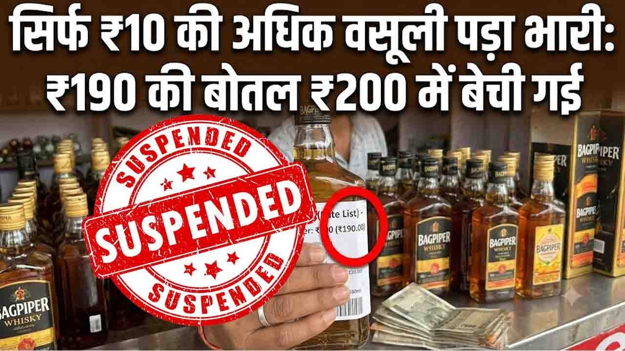 CG News: 190 की शराब 200 में बेची, अफसर निलंबित; कांकेर में 4409 बोतलें बरामद