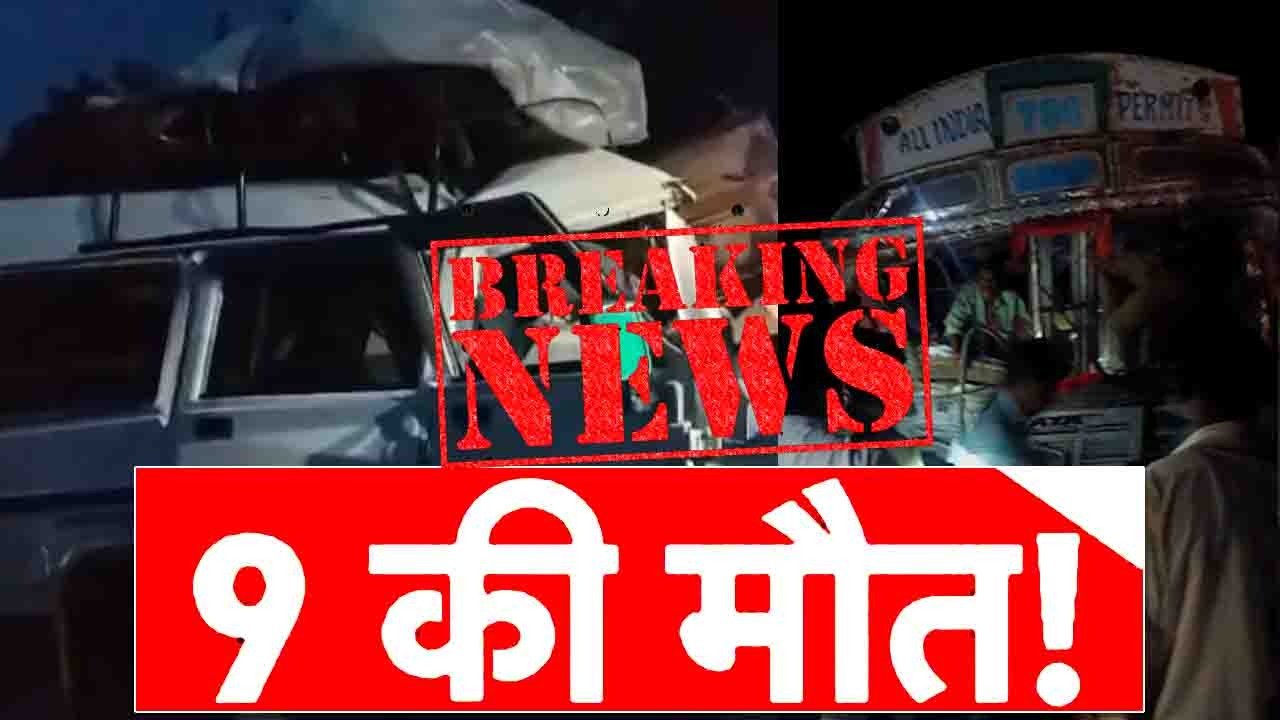 महाराष्ट्र में भीषण सड़क हादसे में छत्तीसगढ़ से 9 लोगों की जान चली गई।