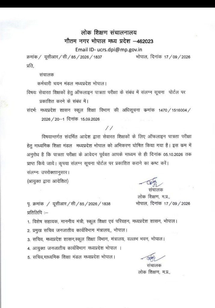 मध्यप्रदेश में शिक्षकों के लिए TET की गाइडलाइन हुई जारी