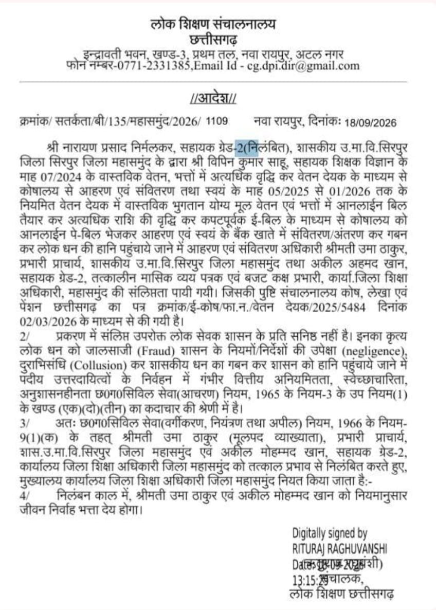 शिक्षा विभाग में वेतन घोटाला, प्राचार्य व बाबू सस्पेंड