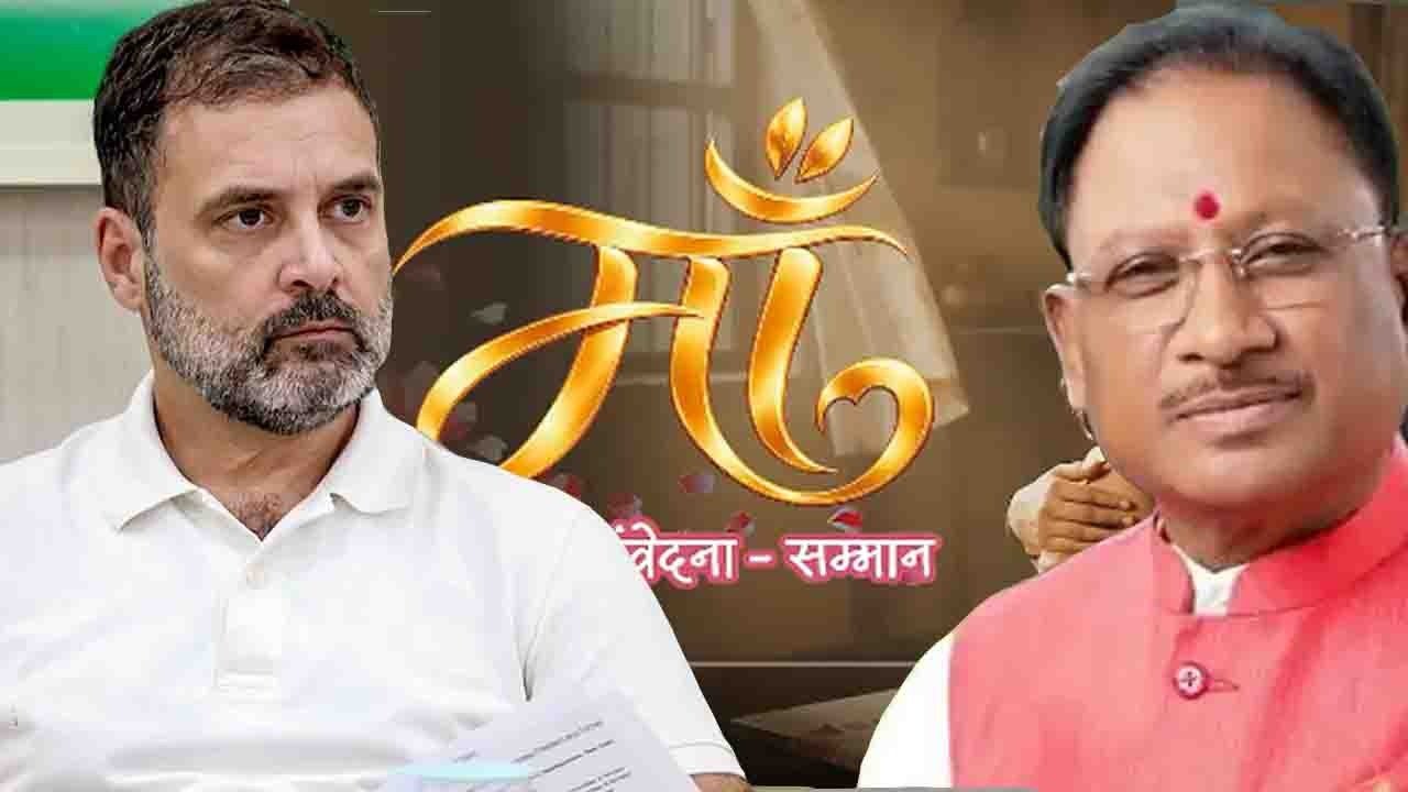 माँ के उपमान पर मुख्यमंत्री विष्णुदेव साय का तीखा हमला