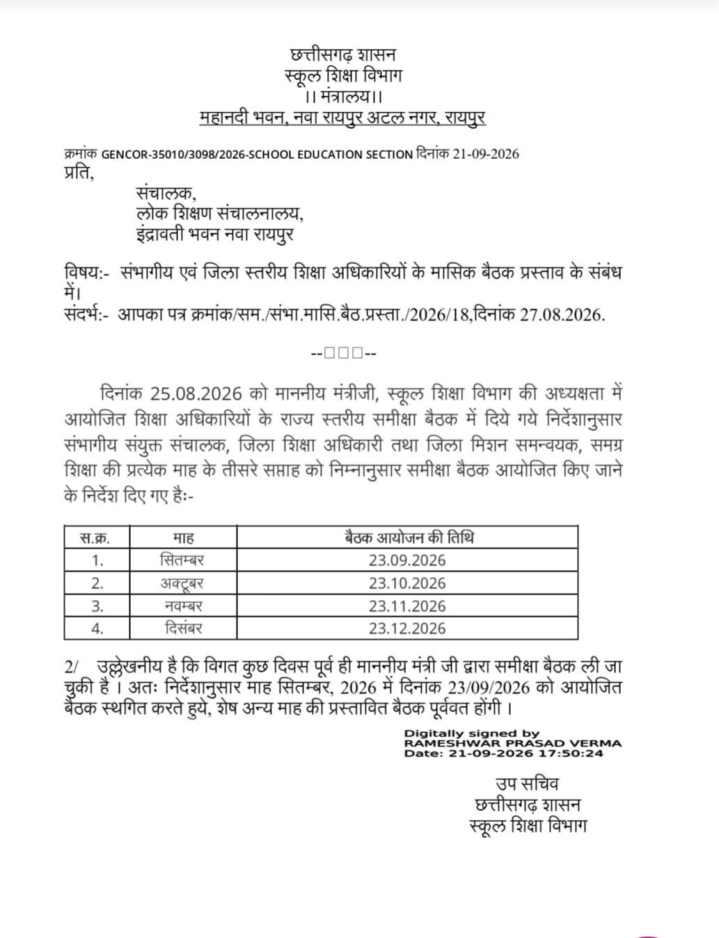 शिक्षा मंत्री हर महीने लेंगे बैठक, 23 सितम्बर की बैठक हुई स्थगित