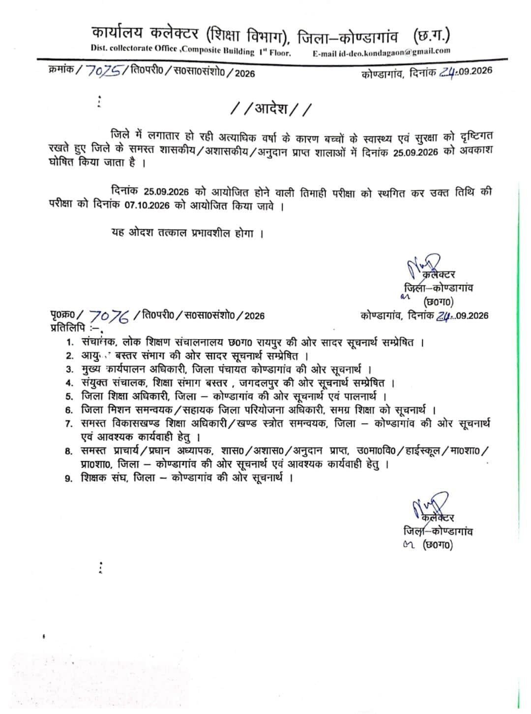 School Holiday Exam Cancelled: कोंडागांव में 25 सितंबर को स्कूल बंद, तिमाही परीक्षा स्थगित