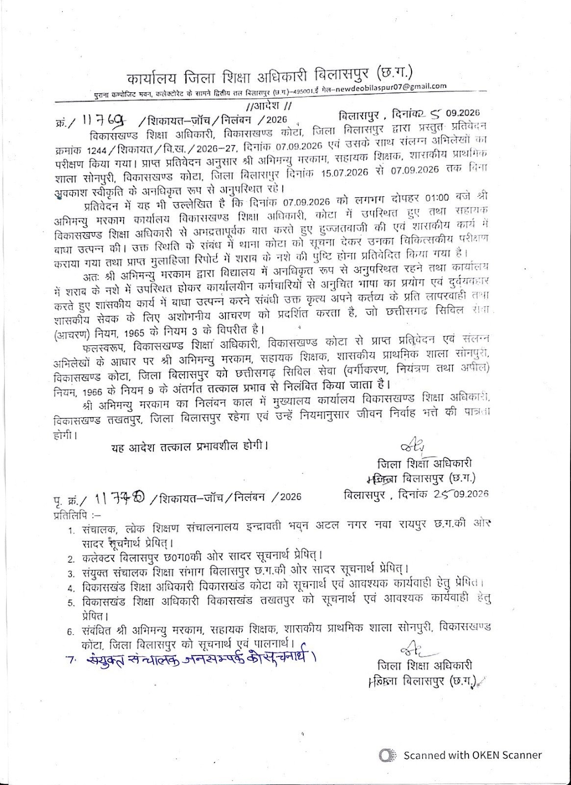 बिलासपुर में सहायक शिक्षक हुआ सस्पेंड