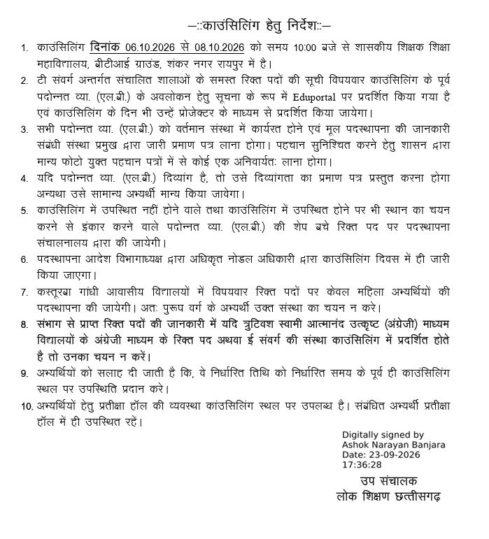 CG Teacher Promotion: 399 व्याख्याताओं की पदस्थापना के लिए 6 अक्टूबर से ओपन काउंसिलिंग, देखें पूरा शेड्यूल