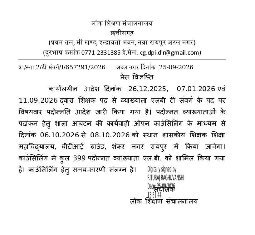CG Teacher Promotion 2026: 399 व्याख्याताओं की पदोन्नति के बाद पदस्थापना, 6 अक्टूबर से ओपन काउंसिलिंग