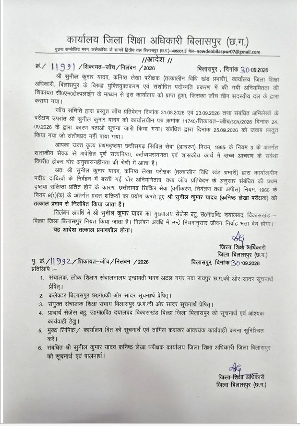 Bilaspur में DEO ने बाबू को किया सस्पेंड