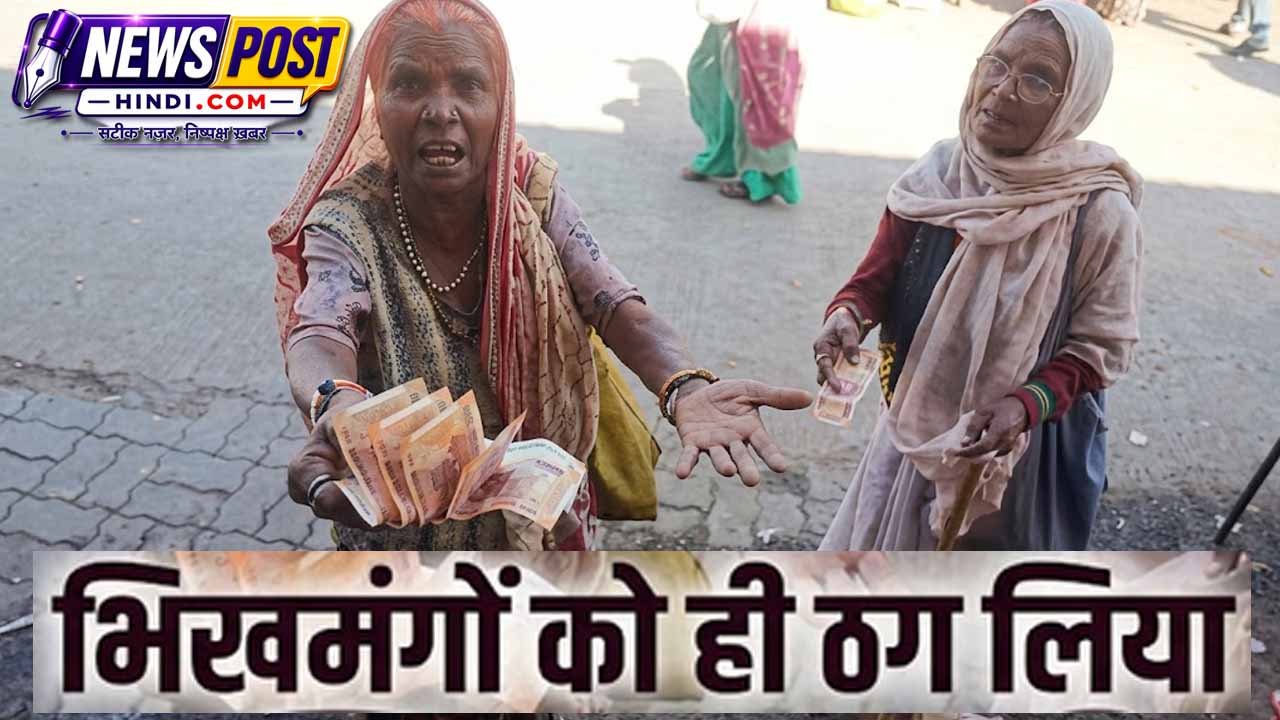 Kubreshwar Dham में नकली 200 रुपये के नोट से भिखारियों से कथित ठगी