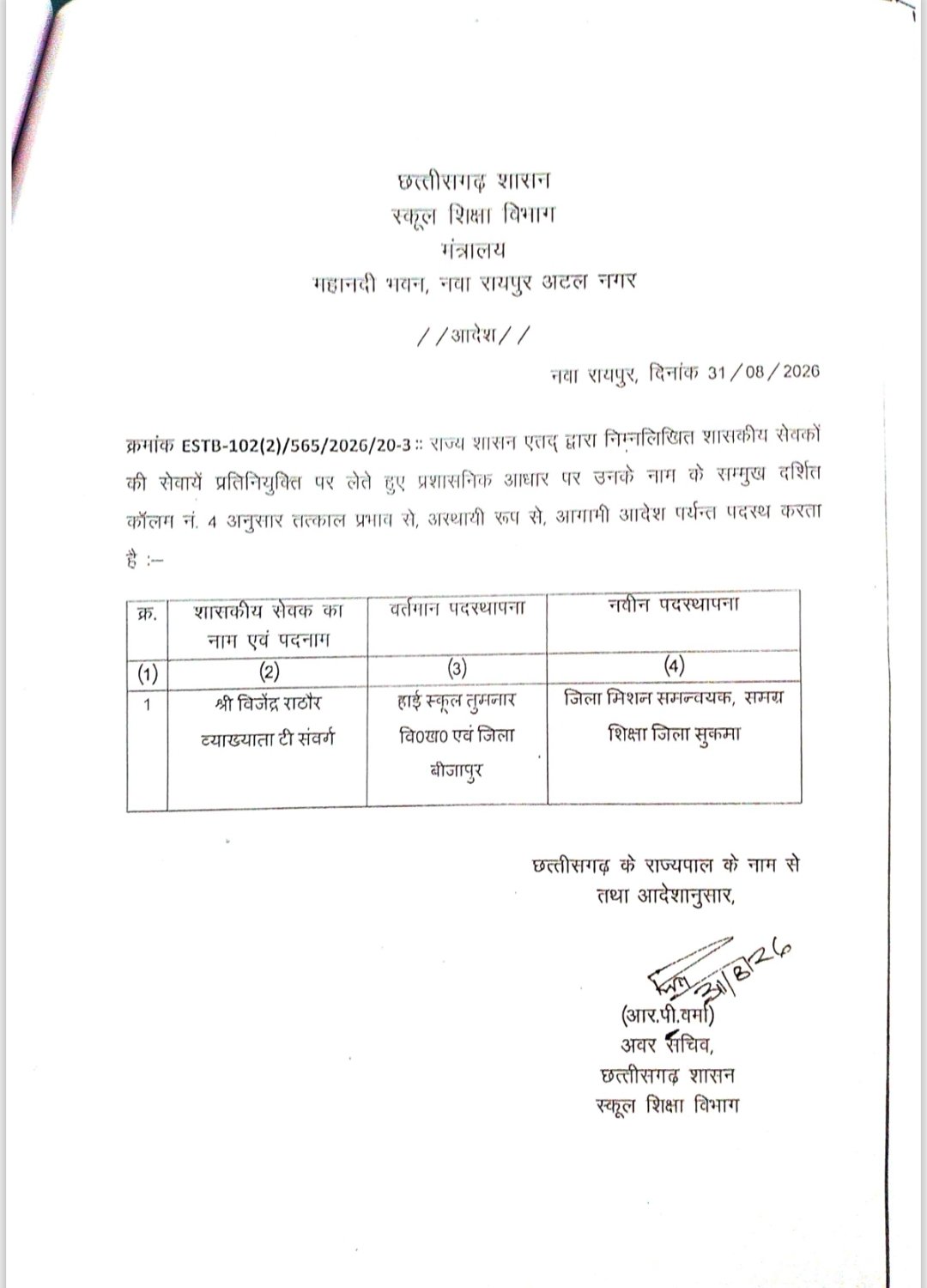 शिक्षक को मिली नई पदस्थापना