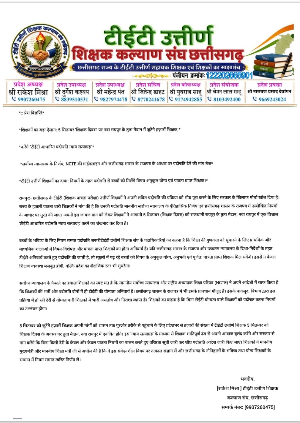 शिक्षक दिवस पर तुता मैदान में जुटेंगे हजारों शिक्षक, TET आधारित पदोन्नति के लिए होगा न्याय सत्याग्रह