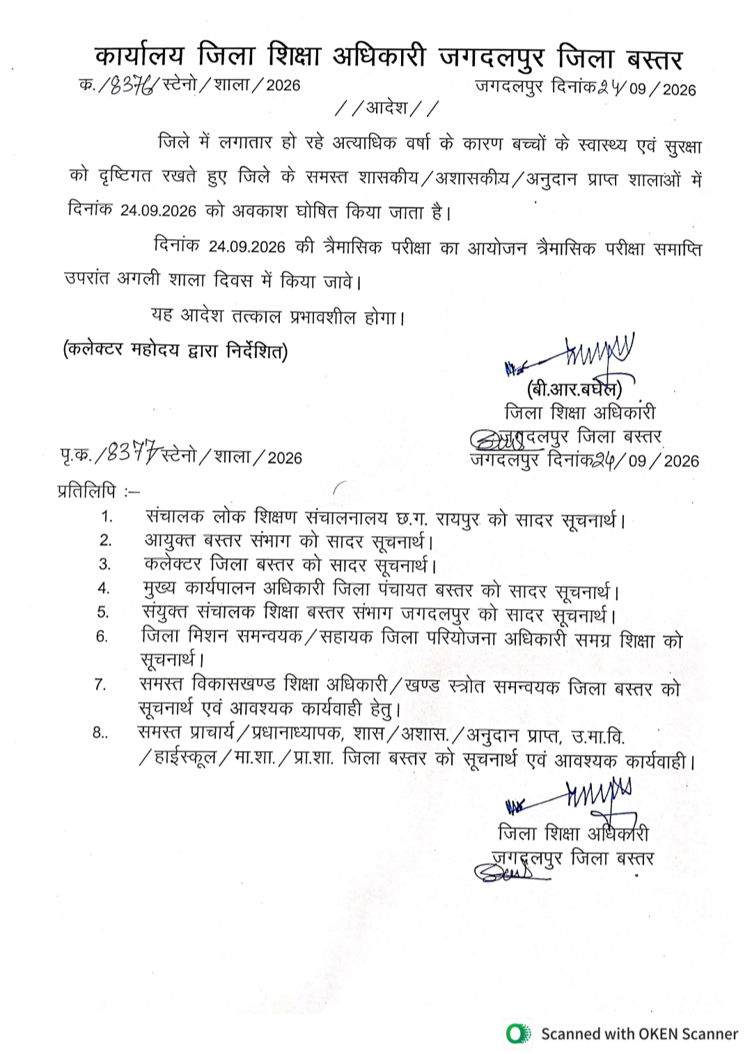 स्कूलो में छुट्टी का आदेश बस्तर जिला में आदेश जारी किया गया।