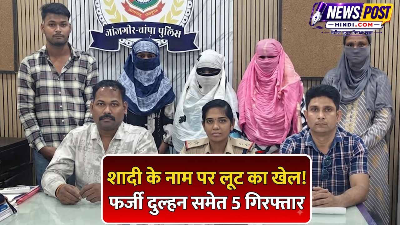 जांजगीर में शादी का झांसा देकर 5.65 लाख रुपये की कथित ठगी के मामले में पांच आरोपित गिरफ्तार