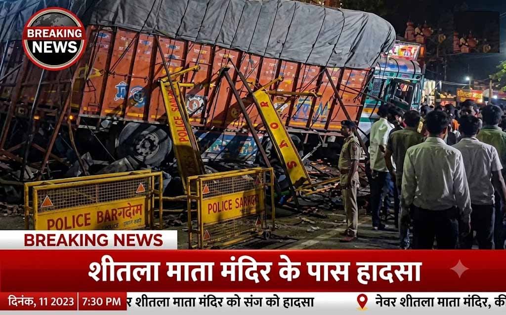 शीतला माता मंदिर मार्ग पर रविवार तड़के एक बेकाबू ट्रक ने श्रद्धालुओं की भीड़ को कुचल दिया। इस भीषण दुर्घटना में 13 लोगों की मौत की खबर है, जबकि करीब 40 लोग घायल बताए जा रहे हैं।