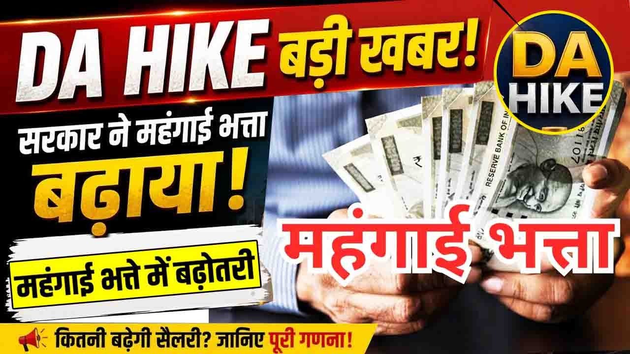 महंगाई भता बढ़ोतरी का हुआ ऐलान। File Photo