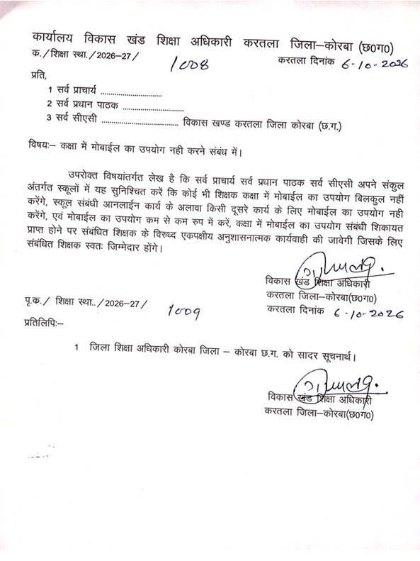 शिक्षकों के स्कूल में मोबाइल बैन, 